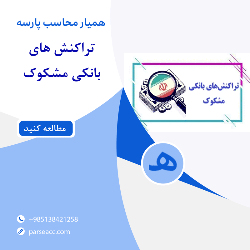 تراکنش های بانکی مشکوک - همیار محاسب پارسه