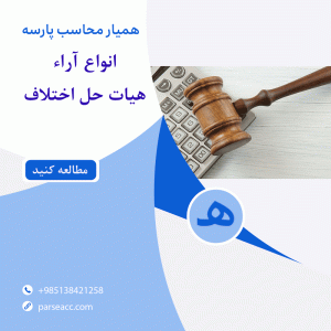 انواع آرا هیات های حل اختلاف - همیار محاسب پارسه