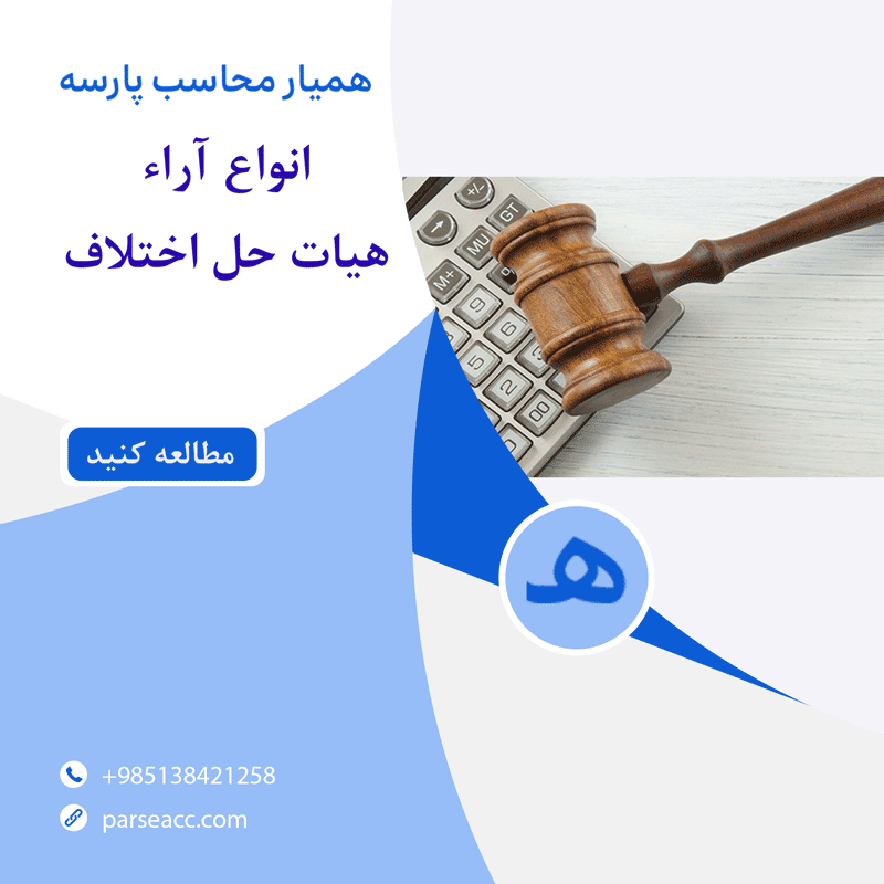 انواع آرا هیات های حل اختلاف - همیار محاسب پارسه
