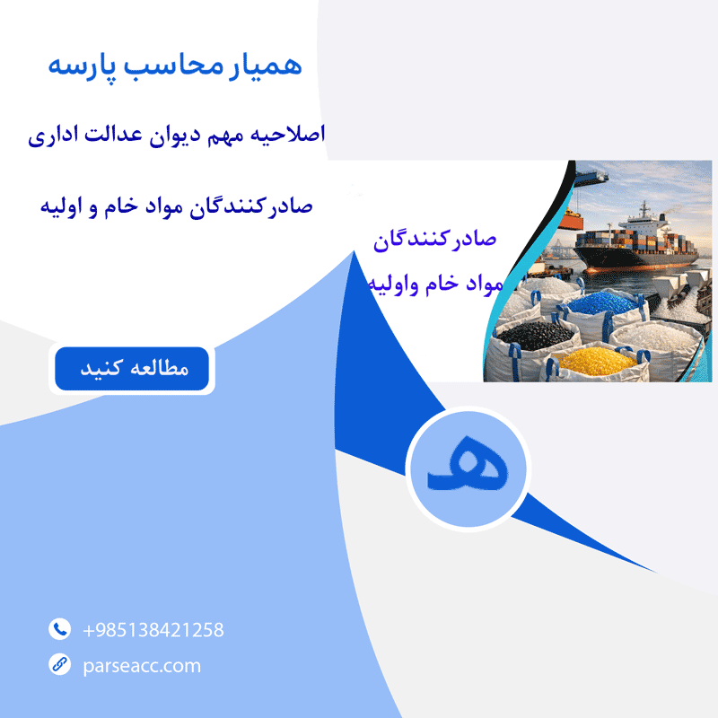 اصلاحیه دیوان عدالت اداری -صادرکنندگان مواد خام و اولیه - همیار محاسب پارسه