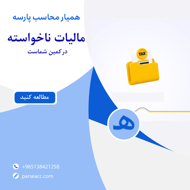 مالیات ناخواسته -همیار محاسب پارسه