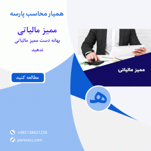 ممیز مالیاتی-همیار محاسب پارسه