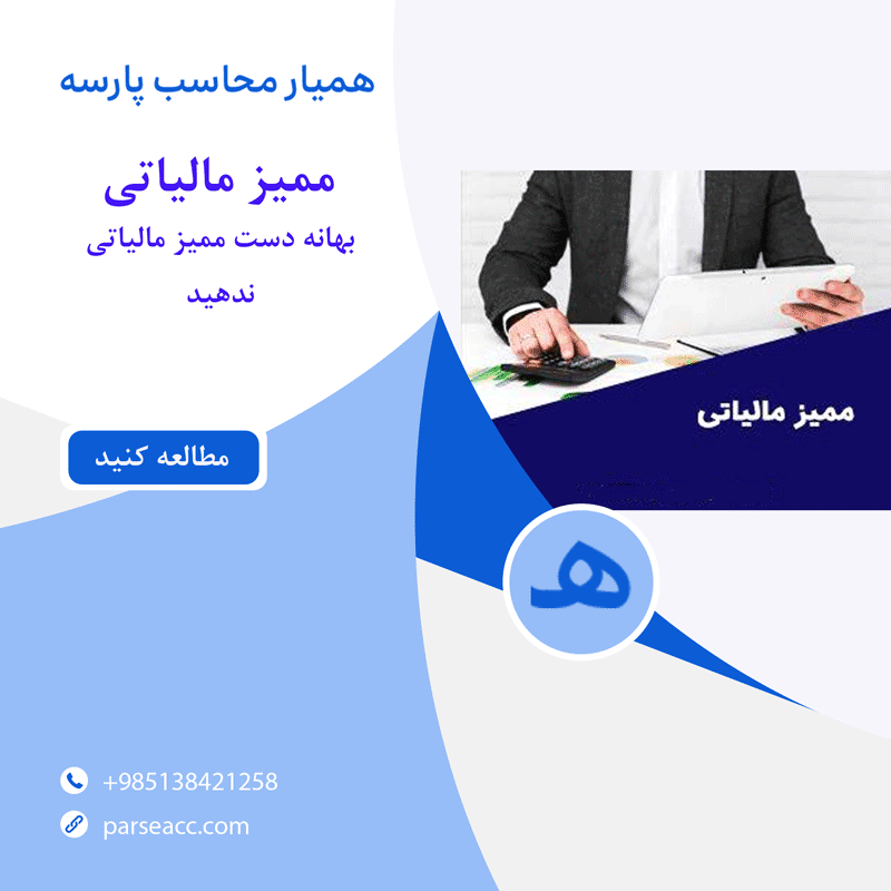 ممیز مالیاتی-همیار محاسب پارسه