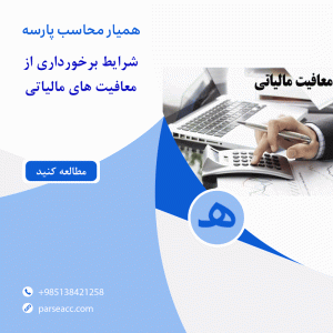 معافیت های مالیاتی- همیار محاسب پارسه