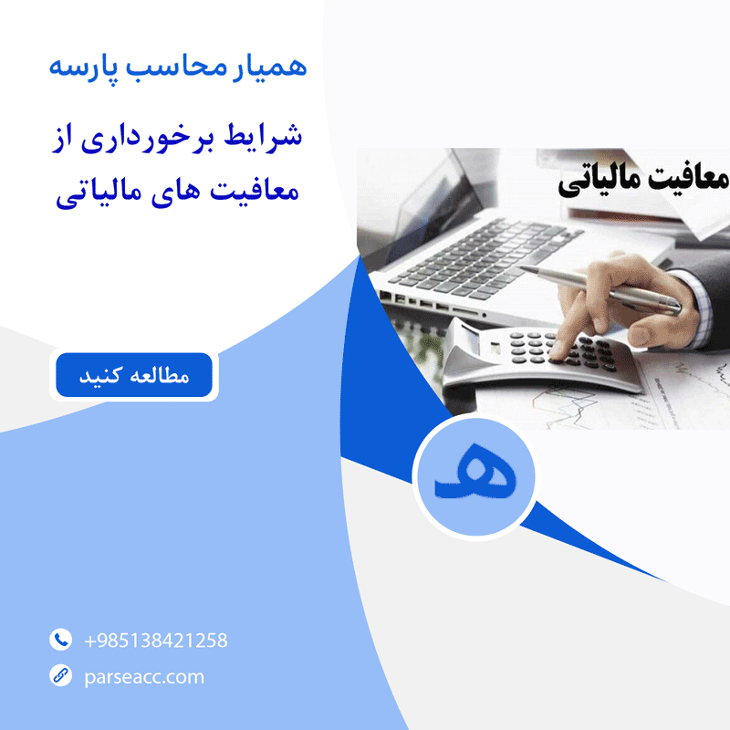 معافیت های مالیاتی- همیار محاسب پارسه