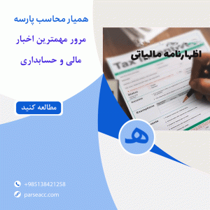 مهمترین اخبار مالی و حسابداری - همیار محاسب پارسه