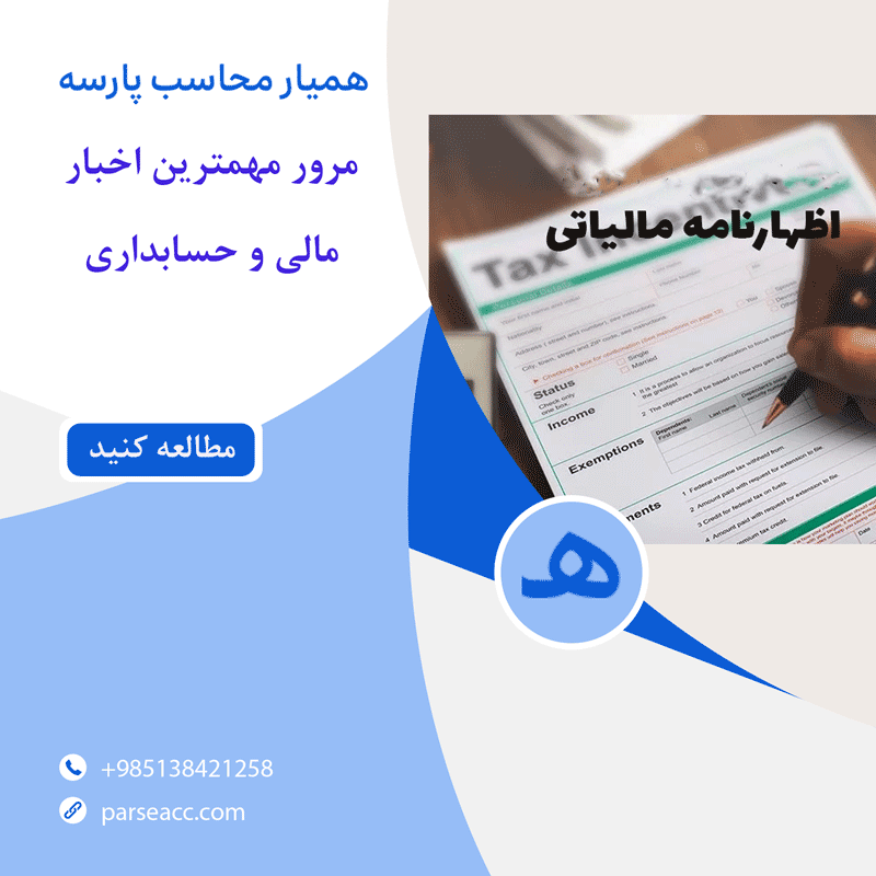 مهمترین اخبار مالی و حسابداری - همیار محاسب پارسه
