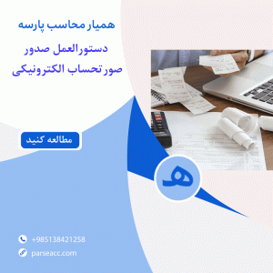 صدور صورتحساب الکترونیکی -همیار محاسب پارسه