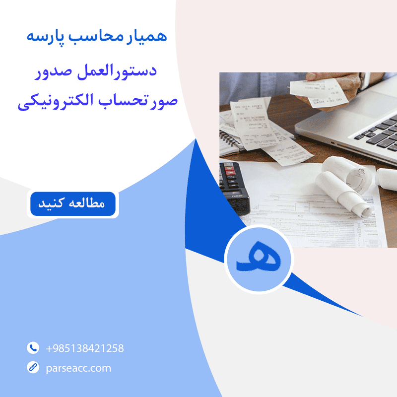 صدور صورتحساب الکترونیکی -همیار محاسب پارسه