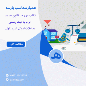 معاملات اموال غیر منقول-همیار محاسب پارسه
