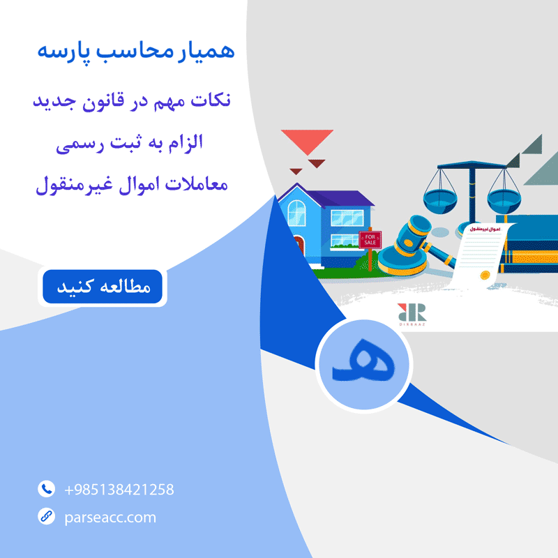 معاملات اموال غیر منقول-همیار محاسب پارسه