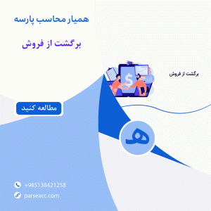 برگشت از فروش - همیار محاسب پارسه