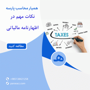 نکات مهم درباره اظهارنامه مالیاتی - همیار محاسب پارسه