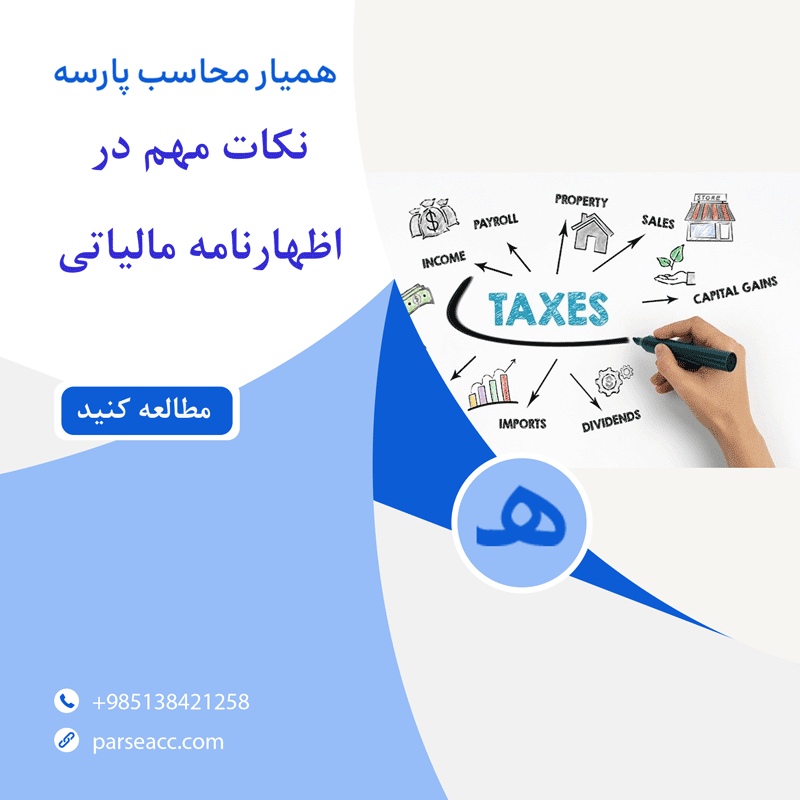 نکات مهم درباره اظهارنامه مالیاتی - همیار محاسب پارسه
