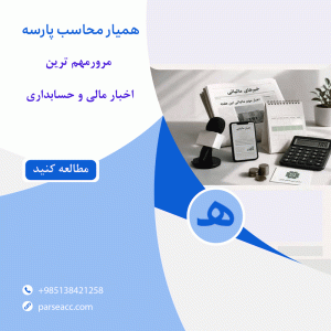 مرور مهم ترین اخبار مالی و حسابداری -همیار محاسب پارسه