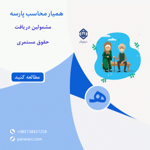 مشمولین مستمری بگیران - همیار محاسب پارسه