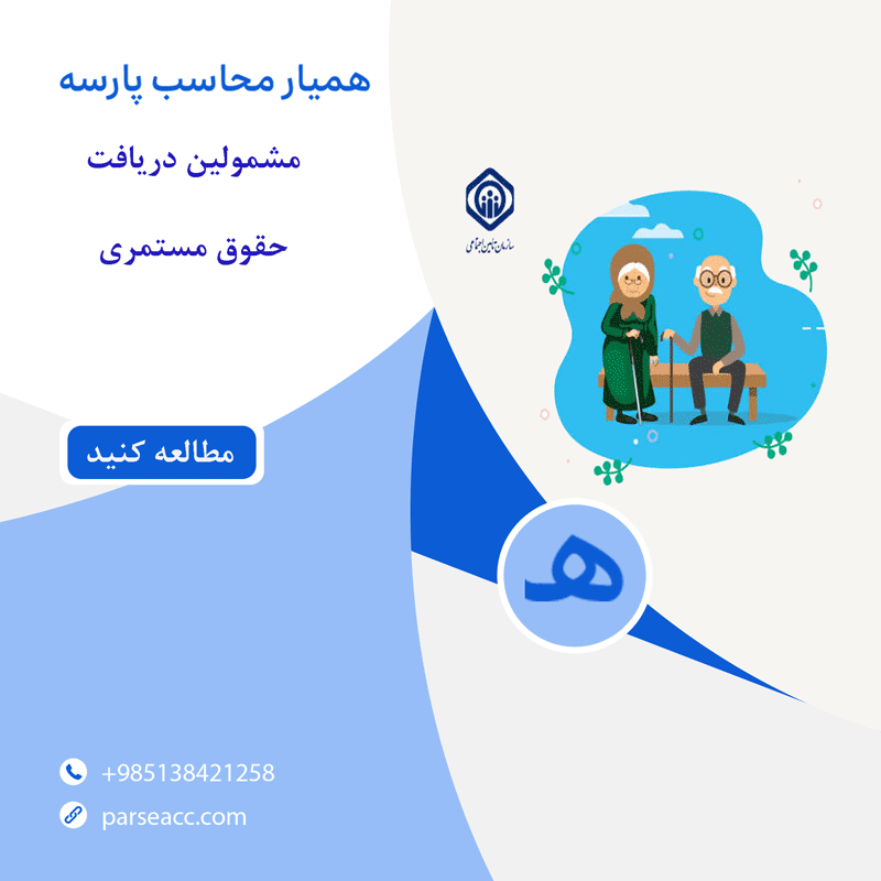 مشمولین مستمری بگیران - همیار محاسب پارسه