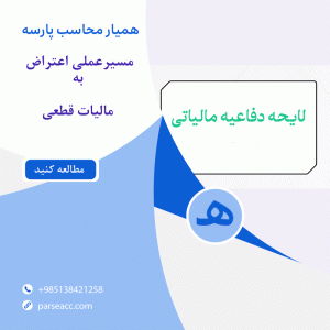 لایحه دفاعیه - همیار محاسب پارسه