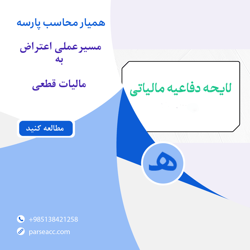 لایحه دفاعیه - همیار محاسب پارسه