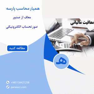 معافیت صدور صورتحساب الکترونیکی - همیار محاسب پارسه