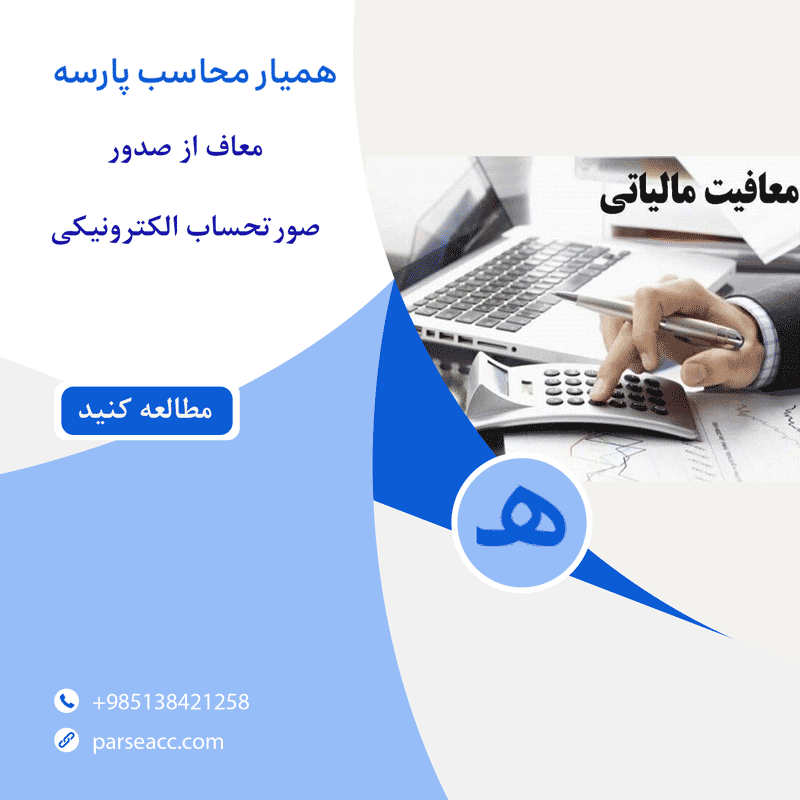 معافیت صدور صورتحساب الکترونیکی - همیار محاسب پارسه
