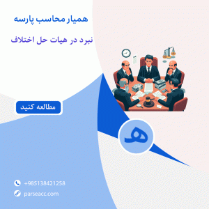 نبرد در هیات حل اختلاف- همیار محاسب پارسه