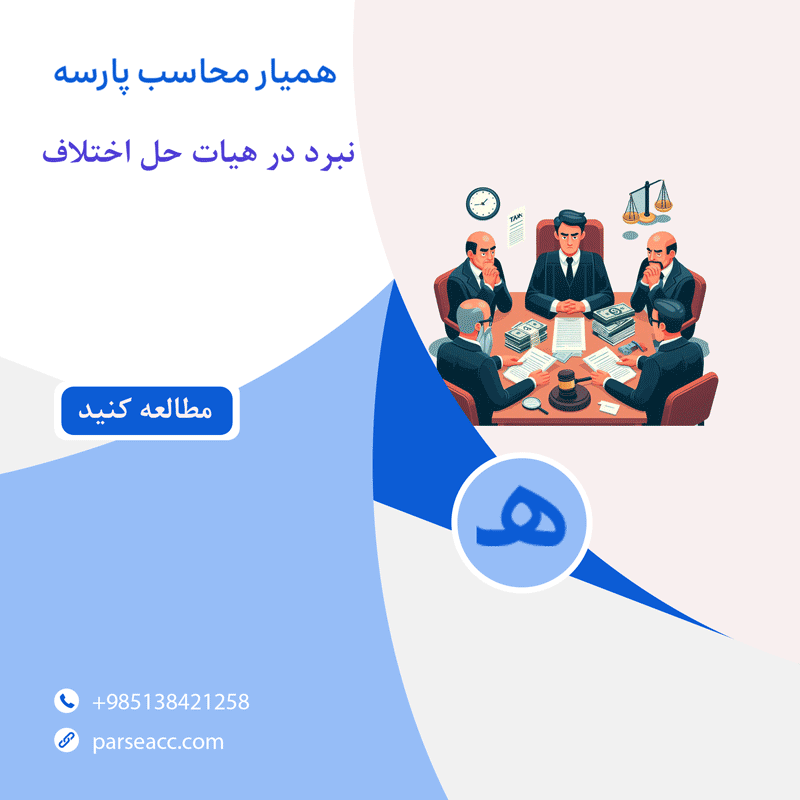 نبرد در هیات حل اختلاف- همیار محاسب پارسه