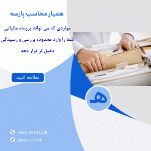 پرونده مالیاتی - همیار محاسب پارسه