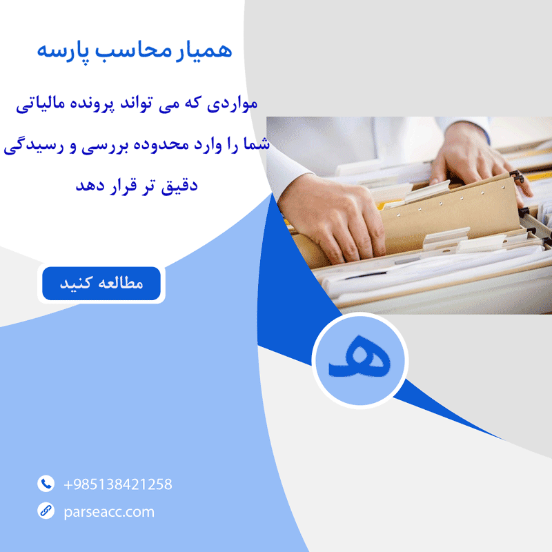 پرونده مالیاتی - همیار محاسب پارسه