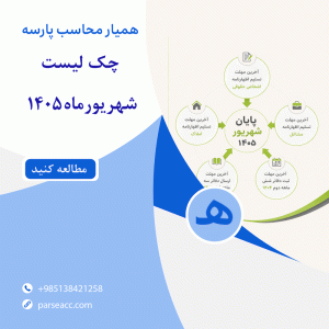چک لیست تا شهریورماه - همیار محاسب پارسه