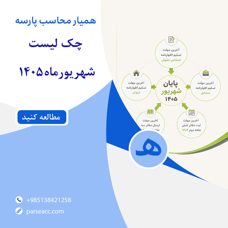 چک لیست تا شهریورماه - همیار محاسب پارسه