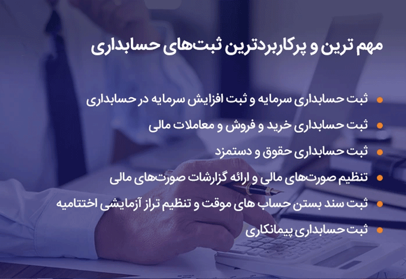 ثبت حسابداری رویداد خاص -همیار محاسب پارسه