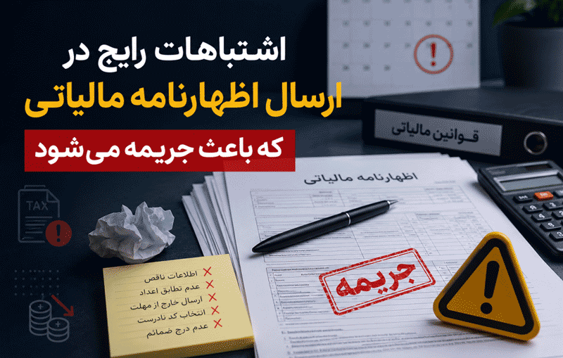 اشتباه در اظهارنامه - همیار محاسب پارسه