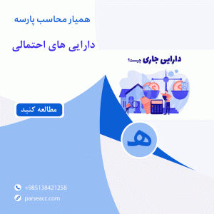 دارایی احتمالی - همیار محاسب پارسه