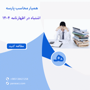 اشتباه در اظهارنامه - همیار محاسب پارسه