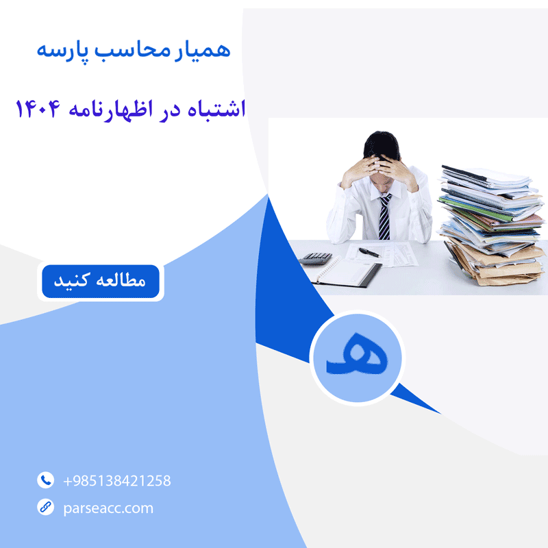 اشتباه در اظهارنامه - همیار محاسب پارسه