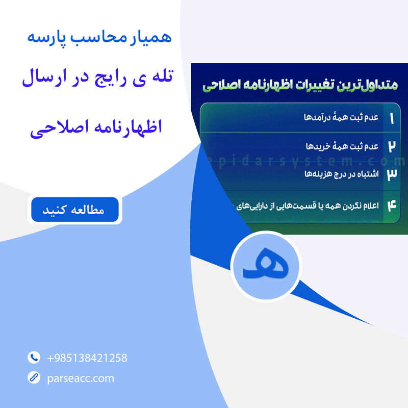 تله ی رایج در ارسال اظهارنامه اصلاحی - همیار محاسب پارسه