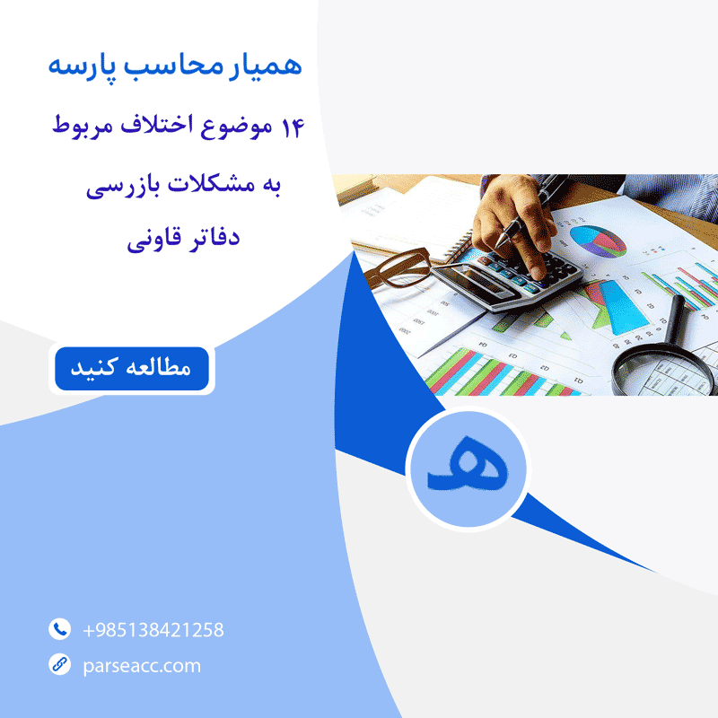 بازرسی دفاتر قانونی-همیار محاسب پارسه