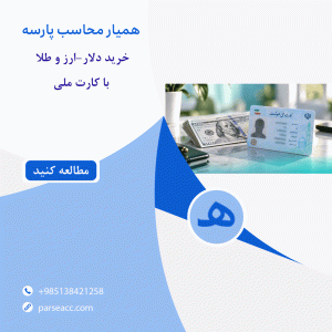 مالیات خرید دلار-ارز و طلا -همیار محاسب پارسه