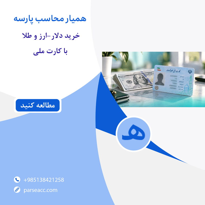 مالیات خرید دلار-ارز و طلا -همیار محاسب پارسه