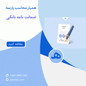 ضمانت نامه بانکی -همیار محاسب پارسه