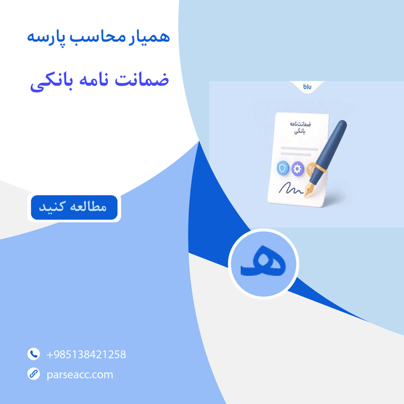 ضمانت نامه بانکی -همیار محاسب پارسه
