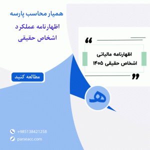 اظهارنامه اشخاص حقیقی -همیار محاسب پارسه