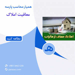 معافیت املاک- همیار محاسب پارسه
