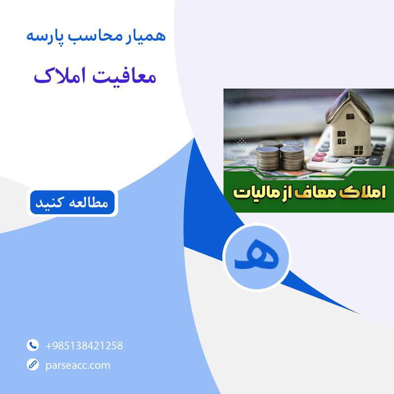 معافیت املاک- همیار محاسب پارسه